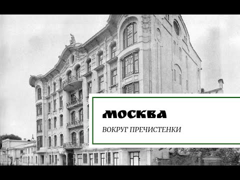 Видео: Москва. Вокруг Пречистенки.
