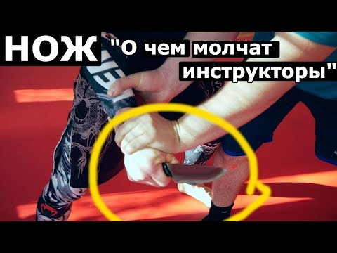 Видео: НОЖ  "О чем молчат инструкторы" МИФ или РЕАЛЬНОСТЬ?