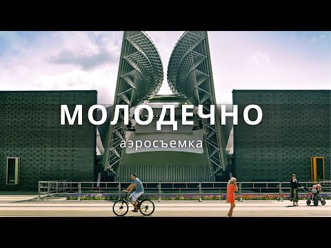 Видео: Молодечно в объективе квадрокоптера