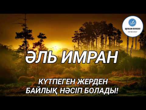 Видео: Әль Имран сүресі, Күтпеген жерден Байлық Нәсіп болады!