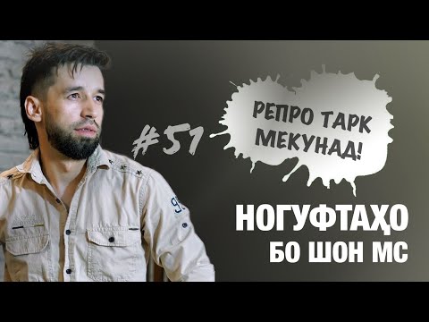 Видео: Ногуфтахо бо Шон МС