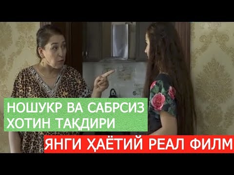 Видео: НОШУКР ВА САБРСИЗ ХОТИН ТАҚДИРИ (реал ҳаётий филм)