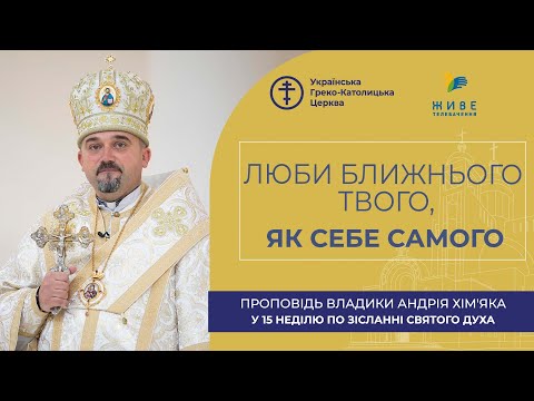 Видео: Проповідь владики Андрія Хім’яка у 15-ту неділю по Зісланні Святого Духа