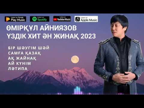 Видео: Өмірқұл Айниязов Үздік Хит Ән Жинақ 2024