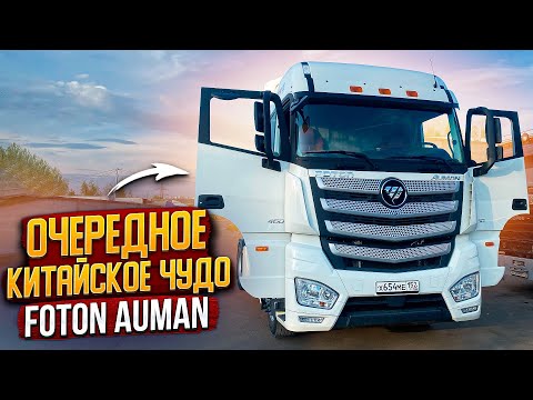 Видео: Обзор на FOTON AUMAN Китай делает а наши ломают.