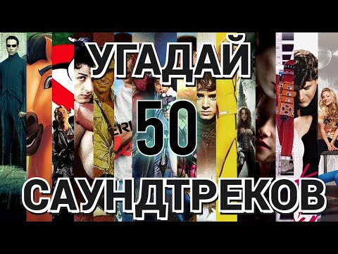 Видео: УГАДАЙ ФИЛЬМ ПО САУНДТРЕКУ.