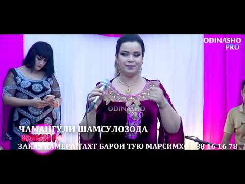 Видео: ЧАМАНГУЛИ ШАМСУЛОЗОДА ТУЙ ДАР МАСКОВСКИ
