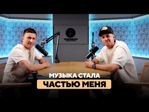 Видео: Антон Сергеев - Музыка стала частью меня / Voronkov Podcast