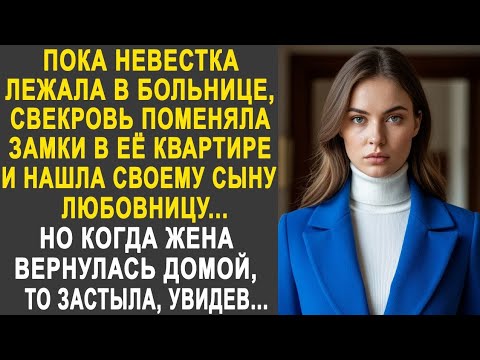 Видео: Пока невестка лежала в больнице, свекровь поменяла замки в её квартире. Но когда жена вернулась...