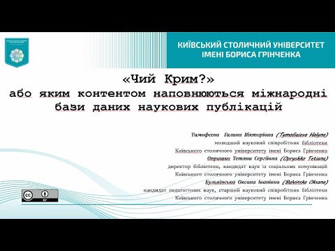 Видео: UniLibNSD-2024. Тимофєєва Г., Опришко Т., Бульвінська О. "Чий Крим?" або яким контентом...