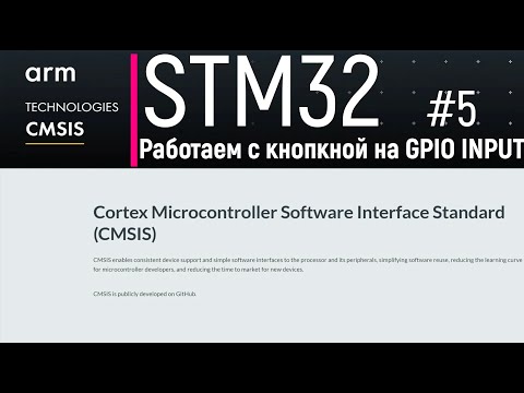 Видео: STM32. CMSIS #5. Работаем с кнопкой на GPIO INPUT