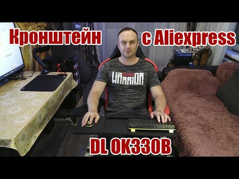 Видео: DL OK330B Кронштейн для клавиатуры и мыши или ноутбука с возможностью крепления к креслу