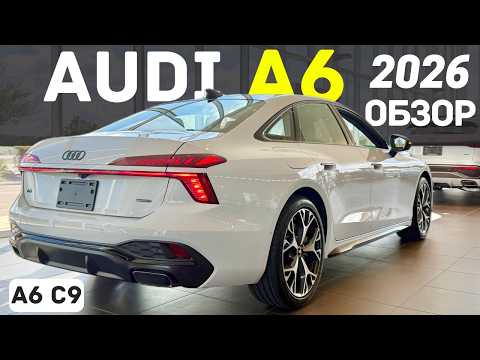Видео: Новое поколение Audi A6 C9 2026. Первый Обзор