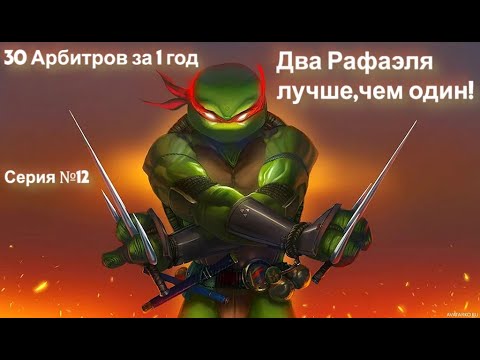 Видео: Raid.30 Арбитров за 1 год.Начинаем очередное слияние.