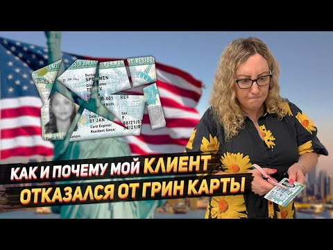 Видео: Отказ от Грин Карты США из-за налогов: реальные истории моих клиентов