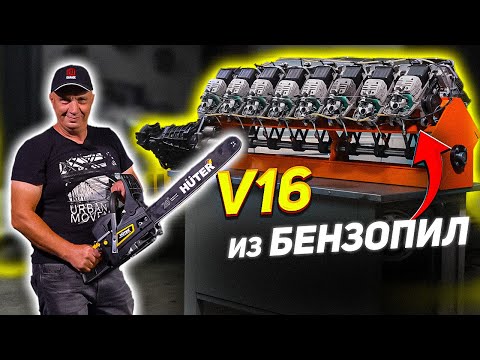 Видео: V16 из БЕНЗОПИЛ - ПЕРВЫЙ ЗАПУСК