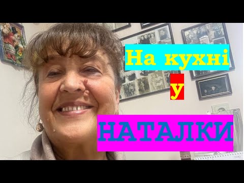Видео: Наталя Фаліон (Лісапетний батальйон) - На кухні у Наталки