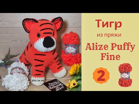Видео: 🐯 Тигр из пряжи Alize Puffy Fine  🐯 Символ 2022 г. Часть № 2 (Ушки, носик, голова).