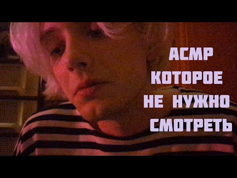Видео: 😴 АСМР  КОТОРОЕ НЕ НУЖНО СМОТРЕТЬ #2 /  ИНСТРУКЦИЯ КО СНУ /  ТРИШГЕРЫ  / ЗВУКИ РТА 😵‍💫