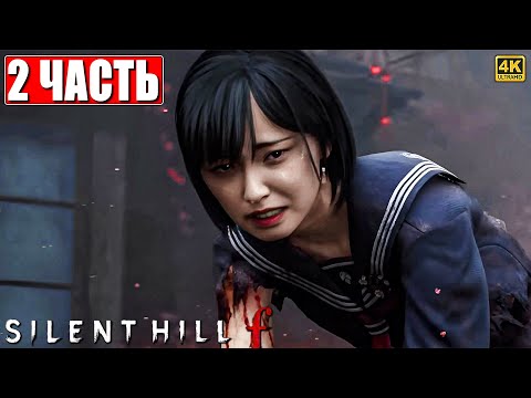 Видео: SILENT HILL F ПРОХОЖДЕНИЕ [4K] ➤ Часть 2 ➤ На Русском ➤ Сайлент Хилл Ф на ПК
