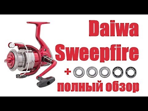 Видео: DAIWA ВАЖНЫЙ АПГРЕЙД (SWEEPFIRE)