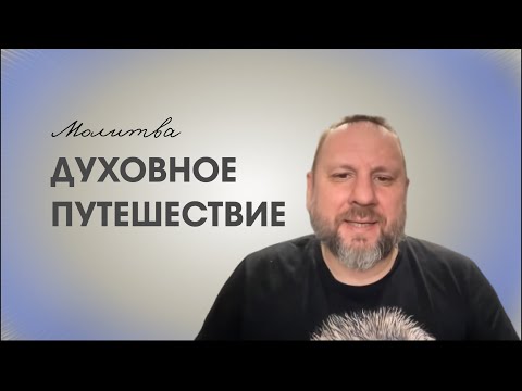 Видео: Духовное путешествие. Онлайн молитва