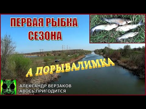 Видео: Первая рыбка в этом сезоне. А порыбалимка 3-й выпуск 24г.