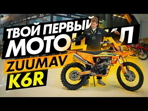 Видео: Zuumav K6R 250 Твой первый эндуро мотоцикл.