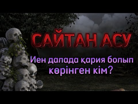 Видео: Сайтан асу Автор:Ұларбек Дәлейұлы (болған оқиға) #аудиокітап #болғаноқиға Әңгімелер