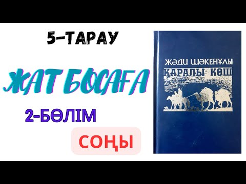 Видео: Қаралы көш 5-Тарау 2-бөлім кітаптың соңы