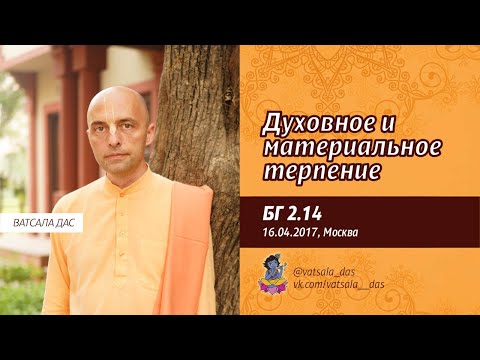 Видео: БГ 2.14. Духовное и материальное терпение (16.04.2017, Москва). Ватсала дас