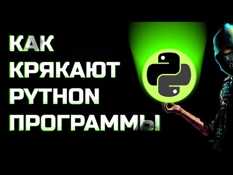 Видео: КАК КРЯКАЮТ ПРОГРАММЫ PYTHON | Реверсинжиниринг