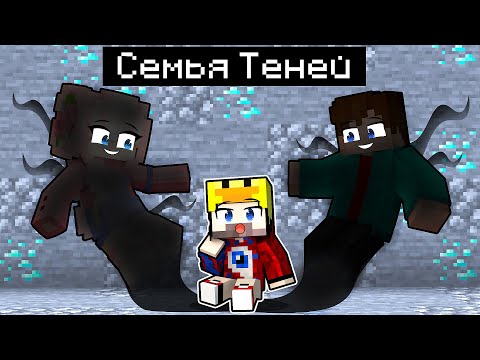 Видео: 😱Фиксая 100% Приютили ТЕНИ в Майнкрафт!