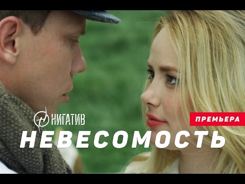 Видео: Нигатив - Невесомость (Официальное видео)
