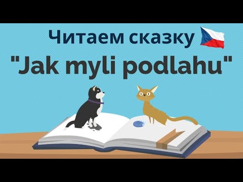 Видео: Jak myli podlahu | Читаем чешскую сказку | Полезные фразы