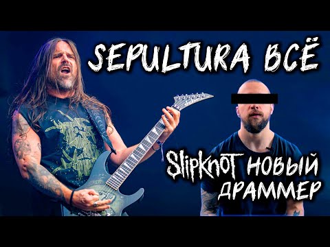 Видео: ПОЧЕМУ РАСПАЛАСЬ группа SEPULTURA l НОВЫЙ барабанщик SLIPKNOT