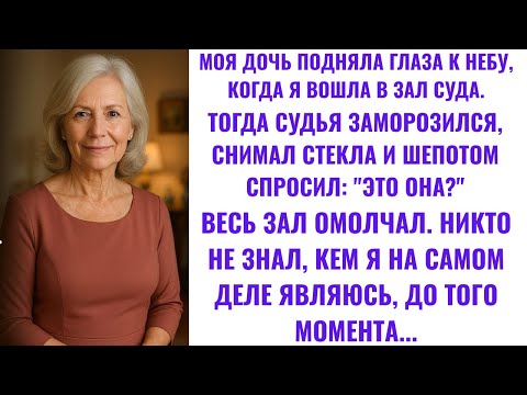 Видео: МОЯ ДОЧЬ ПЫТАЛАСЬ ОТНЯТЬ МОЙ ДОМ — ПОКА СУДЬЯ НЕ ЗАМИР, УВИДЕВ МЕНЯ