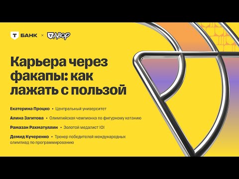 Видео: Карьера через факапы: как лажать с пользой