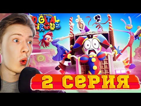 Видео: УДИВИТЕЛЬНЫЙ ЦИФРОВОЙ ЦИРК 2 серия ¦ Реакция на мульт