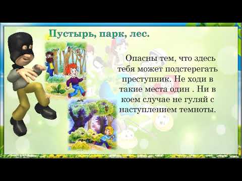 Видео: Опасные места.Урок окружающего мира 3 класс