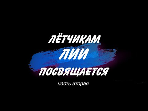 Видео: Лётчикам ЛИИ посвящается  -  часть 2