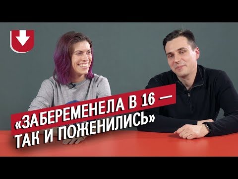 Видео: Пары: рано поженились (в 18 и даже раньше!) | Неудобные вопросы