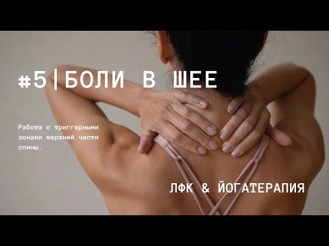 Видео: #5 | НАПРЯЖЕНИЕ И БОЛИ В ШЕЕ