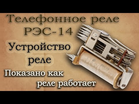 Видео: Электромагнитное реле РЭС 14. Описание конструкции, принцип действия.