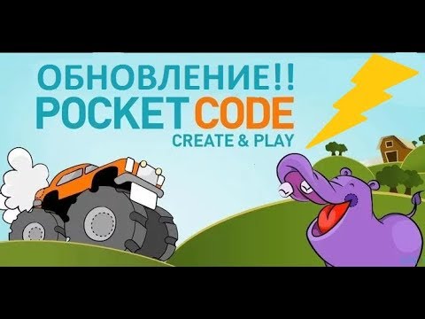 Видео: ОБНОВЛЕНИЕ POCKET CODE! ЧТО ДОБАВИЛИ?