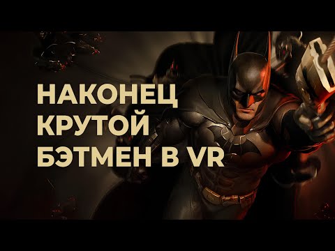 Видео: Обзор BATMAN: ARKHAM SHADOW без спойлеров — лучшая VR-игра 2024 года