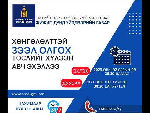 Видео: ЖДҮХС-аас хөнгөлөлттэй зээлийн хүсэлтийг бүртгүүлэх, төслийг хэрхэн илгээх вэ?