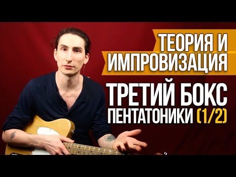 Видео: Третий Бокс Пентатоники (1/2) - Теория и импровизация на гитаре - Уроки игры на гитаре Первый Лад