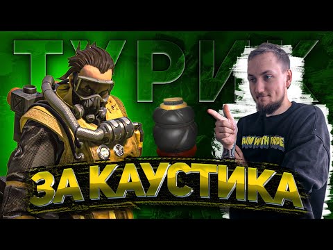Видео: Турнирные игры за Каустика | 11 сезон Apex Legends