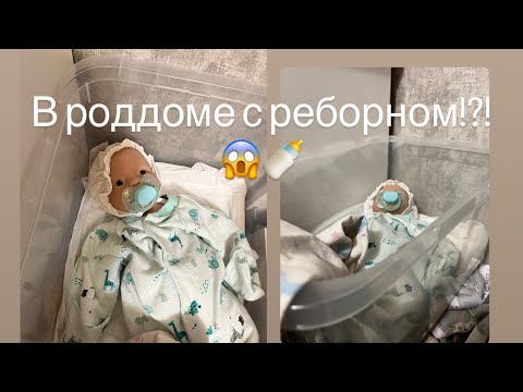 Видео: В роддоме с РЕБОРНОМ!/ пополнение!/ ROLEPLAY!!!